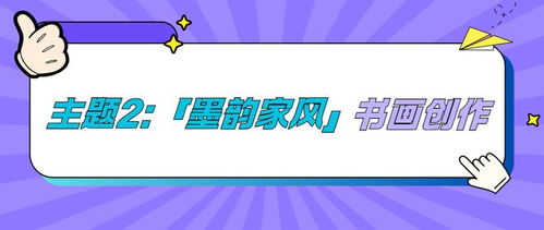 傳承時代新風，首屆徐匯區家風文化創意展評活動火熱啟幕